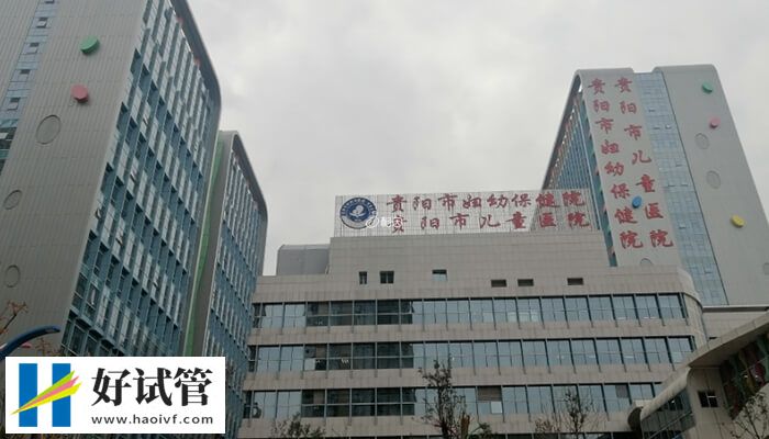 贵阳市妇幼保健院大楼