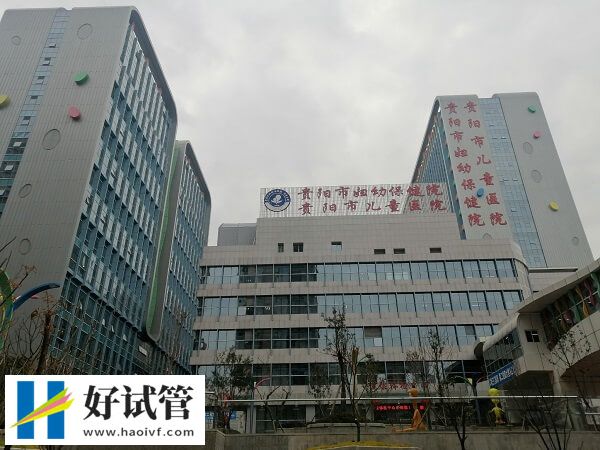 贵阳哪些医院做试管婴儿比较权威容易成功？(图1)