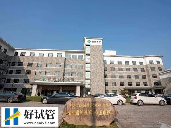 台州恩泽医院做试管的优势多